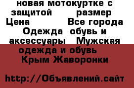 новая мотокуртке с защитой 52 54 размер › Цена ­ 4 200 - Все города Одежда, обувь и аксессуары » Мужская одежда и обувь   . Крым,Жаворонки